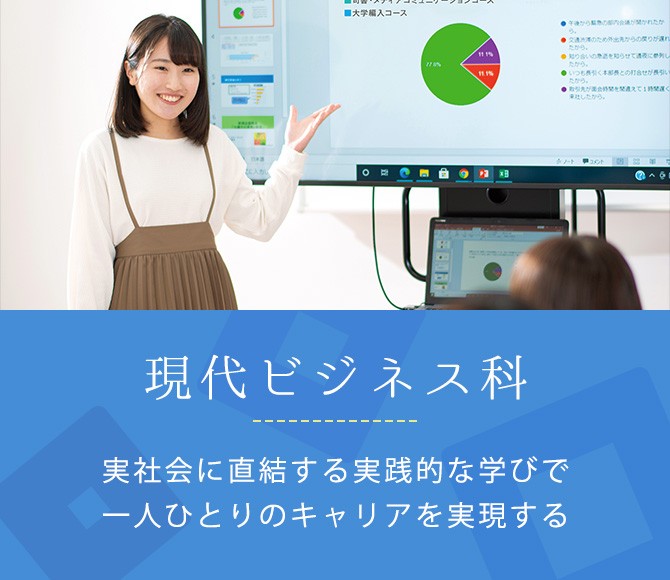 現代ビジネス科 学科 専攻紹介 宮崎学園短期大学