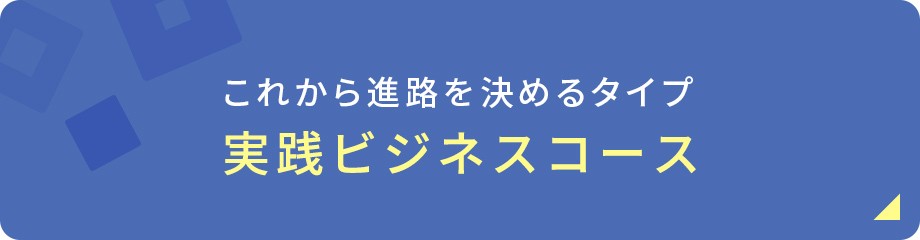 これから進路を決めるタイプ実践ビジネスコース