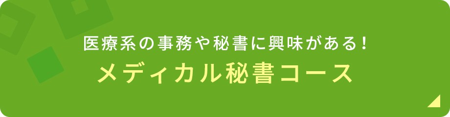 医療系の事務や秘書に興味がある！メディカル秘書コース